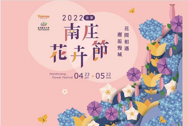 2022南庄花卉節 4/23(六)-5/22(日)