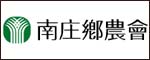 南庄鄉農會