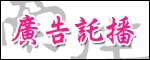 南庄民宿 廣告託播