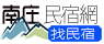 南庄民宿網