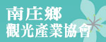 南庄鄉觀光產業協會