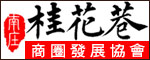 桂花巷商圈發展協會