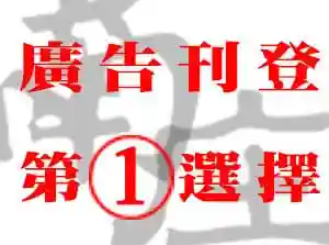 廣告託播