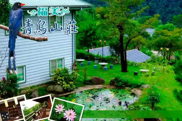 青鳥民宿山莊