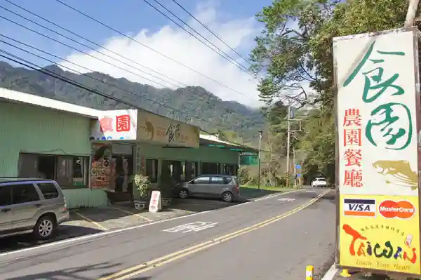 食園餐廳124縣道旁
