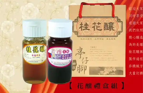 亭仔腳桂花釀