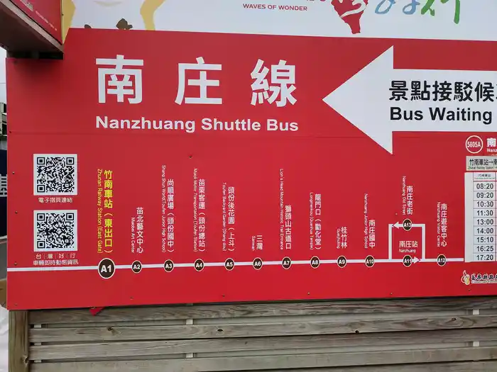 竹南火車站坐台灣好行公車到南庄
