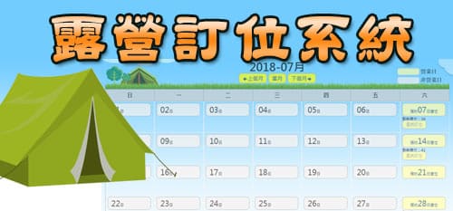 露營訂位系統