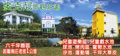 麥克尼景觀莊園-友善寵物民宿
