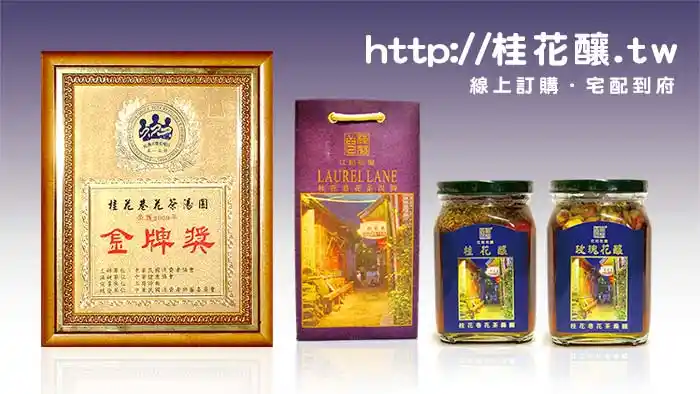 江記花蜜鎮店之寶：桂花釀與玫瑰釀