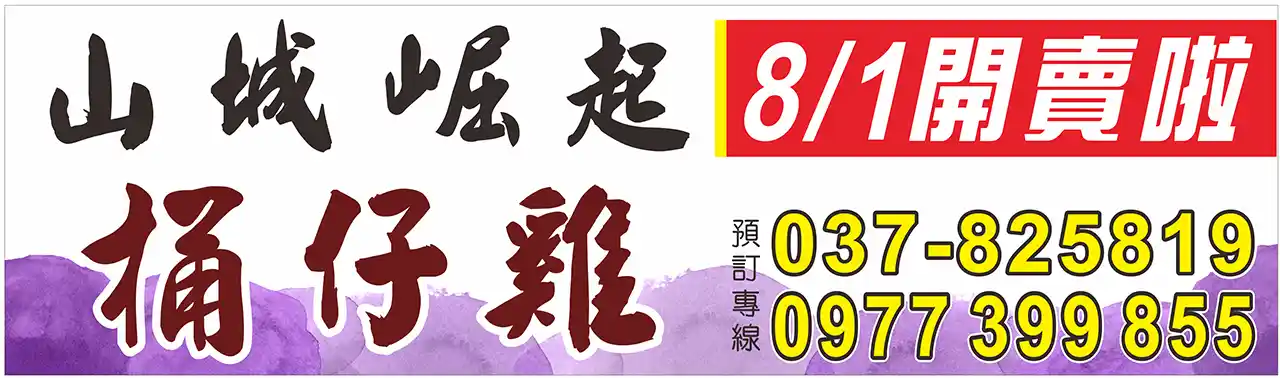 崛起山城 桶子雞 全新上市