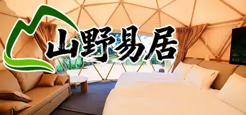 山野易居-渡假憩所(包區包場)-包棟民宿